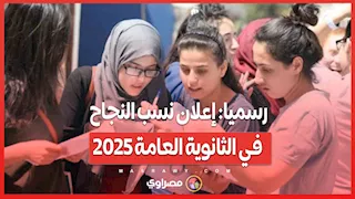 رسميا: إعلان نسب النجاح في الثانوية العامة 2025