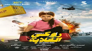 بمشاركة ابنته.. رامي رضوان يروّج لفيلم "روكي الغلابة"