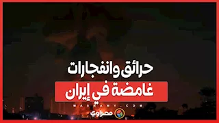 حرائق وانفجارات غامضة في إيران..عمليات تخريب إسرئيلي أم فشل داخلي؟