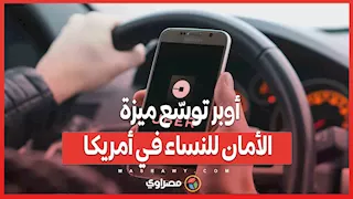 بعد السعودية.. أوبر توسّع ميزة الأمان للنساء في أمريكا
