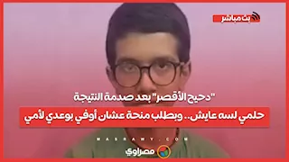 "دحيح الأقصر" بعد صدمة النتيجة: حلمي لسه عايش.. وبطلب منحة عشان أوفي بوعدي لأمي