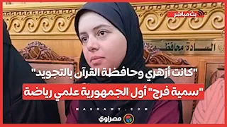 "كانت أزهري وحافظة القرآن بالتجويد".. "سمية فرج" أول الجمهورية علمي رياضة:حولت ثانوي عام وربنا كرمني