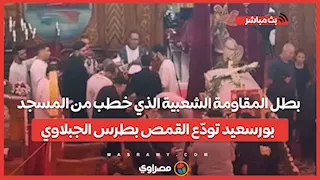 بطل المقاومة الشعبية الذي خطب من المسجد.. بورسعيد تودّع القمص بطرس الجبلاوي