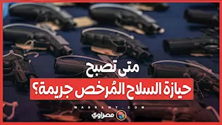 متى تصبح حيازة السلاح المُرخص جريمة؟