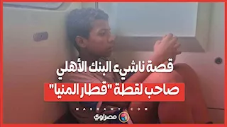 "كنا بنأجر أوضة على السطوح".. قصة ناشيء البنك الأهلي صاحب لقطة "قطار المنيا"