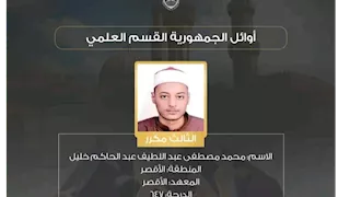 ابن الكرنك يتألق.. محمد مصطفى يحصد المركز الثالث علمي أزهري ويحلم بالطب