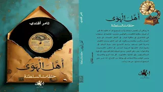 يسري عبدالله وحاتم رضوان يناقشان "أهل الهوى" لتامر أفندي.. الثلاثاء 