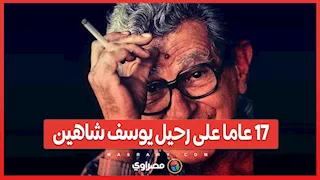 17 عاما على رحيل يوسف شاهين.. المخرج الذي لم يعرف الخطوط الحمراء