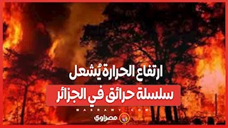 ارتفاع الحرارة يُشعل سلسلة حرائق في الجزائر