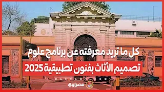 لطلاب الثانوية العامة .. كل ما تريد معرفته عن برنامج علوم تصميم الأثاث بفنون تطبيقية 2025