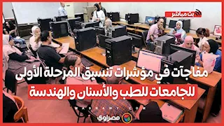 مفاجآت في مؤشرات تنسيق المرحلة الأولى للجامعات للطب والأسنان والهندسة