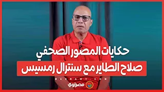 حكايات المصور الصحفي صلاح الطاير مع سنترال رمسيس.. صداقة جمعته بالفنان أحمد آدم