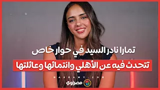 تمارا نادر السيد في حوار خاص تتحدث فيه عن الأهلي وانتمائها وعائلتها