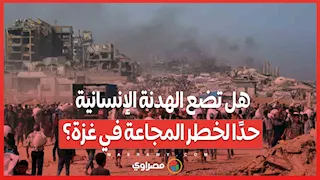 هل تضع الهدنة الإنسانية حدًا لخطر المجاعة في غزة؟