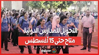 التحويل للمدارس الدولية متاح حتى 15 أغسطس