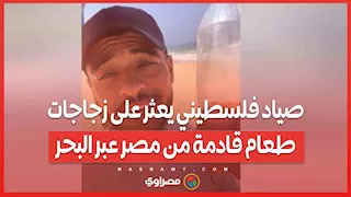 صياد فلسطيني يعثر على زجاجات طعام قادمة من مصر عبر البحر