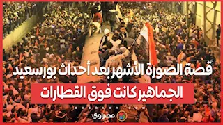 قصة الصورة الأشهر بعد أحداث بورسعيد.. الجماهير كانت فوق القطارات