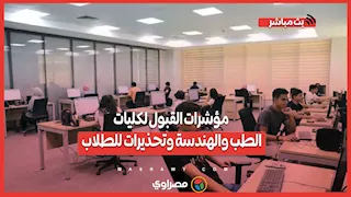 بعد أول يوم لتنسيق الثانوية.. مؤشرات القبول لكليات الطب والهندسة وتحذيرات للطلاب