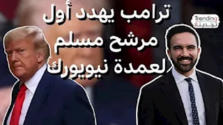 لماذا هدد ترامب بسحب الجنسية للمرشح الديمقراطي لعمدة نيويورك زهران ممداني ؟