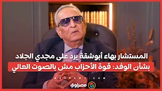 المستشار بهاء أبوشقة يرد على مجدي الجلاد بشأن الوفد: قوة الأحزاب مش بالصوت العالي