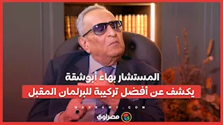 المستشار بهاء أبوشقة يكشف عن أفضل تركيبة للبرلمان المقبل