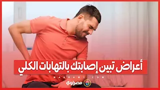 4أعراض تبين إصابتك بالتهابات الكلي.. ما هي؟