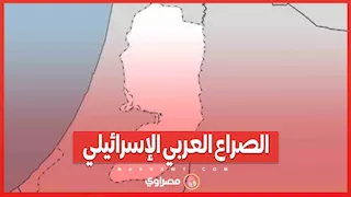 الصراع العربي الإسرائيلي.. ما هي حدود 1967؟ وما هو حل الدولتين؟