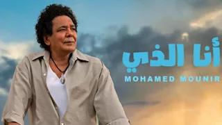 "روتانا" تطرح "أنا الذي" للكينج محمد منير على "يوتيوب".. ثالث أغاني ألبومه (فيديو)