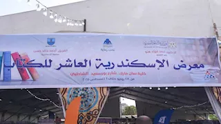 بعد غياب 4 سنوات.. الإسكندرية تحتفي بعودة معرض الكتاب و75 دار نشر (صور)