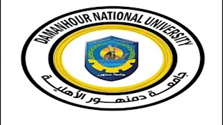 الصيدلة 90 ألف جنيه.. ننشر مصروفات جامعة دمنهور الأهلية والبرامج المتاحة