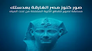 "السياحة" تطلق مسابقة لتصوير الآثار الغارقة بالإسكندرية (التفاصيل)