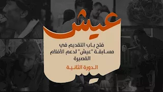 "الجونة السينمائي" يعلن إطلاق مسابقة "عيش" للأفلام القصيرة