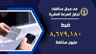 المرور في 6 أشهر: 8 ملايين مخالفة تجاوز سرعة و460 ألف نقل ثقيل 