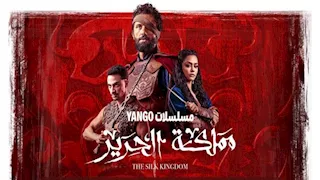 لليوم الخامس.. "مملكة الحرير" الأكثر مشاهدة على "يانغو بلاي"