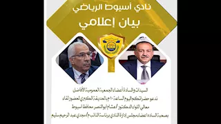 نادي أسيوط يشكر المحافظ على دعمه بعد حكم النقض