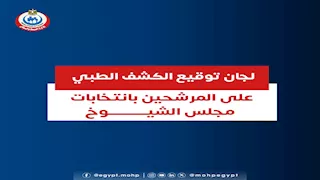 الصحة تكشف أماكن توقيع الكشف الطبي على المرشحين بانتخابات الشيوخ