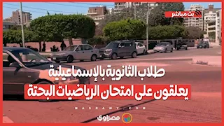 “سهل بس عايز تركيز”.. طلاب الثانوية بالإسماعيلية يعلقون على امتحان الرياضيات البحتة