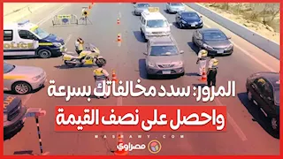 المرور: سدد مخالفاتك بسرعة واحصل على نصف القيمة