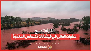 الكارثة تتوسع.. عشرات القتلى في فيضانات تكساس المدمّرة