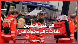 في الذكرى العشرين.. ماذا حدث في تفجيرات لندن؟