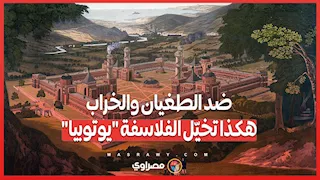 ضد الطغيان والخراب.. هكذا تخيّل الفلاسفة "يوتوبيا"