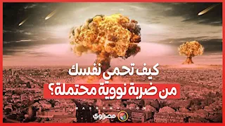 كيف تحمي نفسك من ضربة نووية محتملة؟