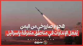 هجوم صاروخي من اليمن يُفعل الإنذارات في مناطق متفرقة بإسرائيل