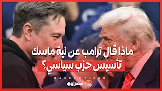 ماذا قال ترامب عن نية ماسك تأسيس حزب سياسي؟