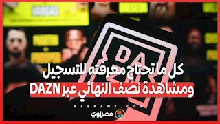 كل ما تحتاج معرفته للتسجيل ومشاهدة نصف النهائي عبر DAZN