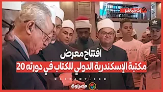 افتتاح معرض مكتبة الإسكندرية الدولي للكتاب في دورته 20