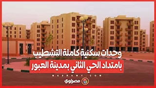 وحدات سكنية كاملة التشطيب بامتداد الحي الثاني بمدينة العبور