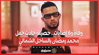 وفاة و6 إصابات.. حصيلة حادث حفل محمد رمضان بالساحل الشمالي