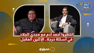 انتظروا أحمد آدم مع مجدي الجلاد في أسئلة حرجة.. الإثنين المقبل