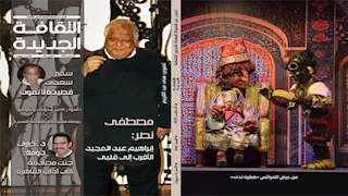 "الثقافة الجديدة": حواران مع خيري دومة ومصطفى نصر.. وملف خاص عن سمير سعدي